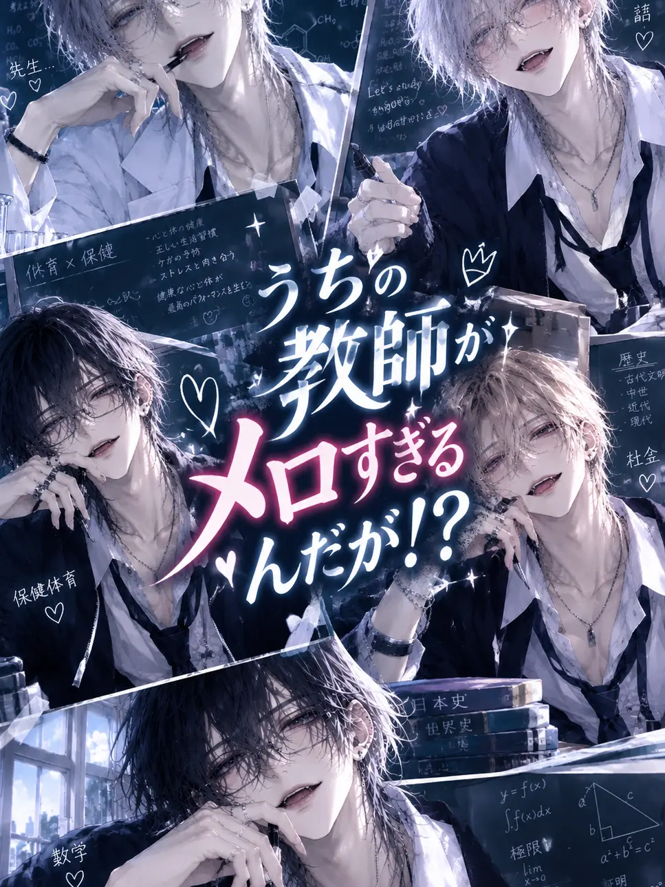 saisyokusaisyu의 うちの教師がメロすぎるんだが！？