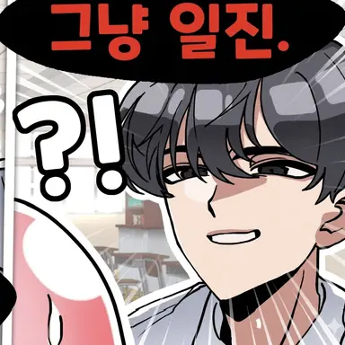Profile image of 문제아 일진