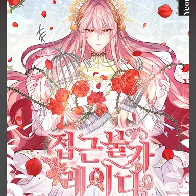 Profile image of 접근불가 레이디