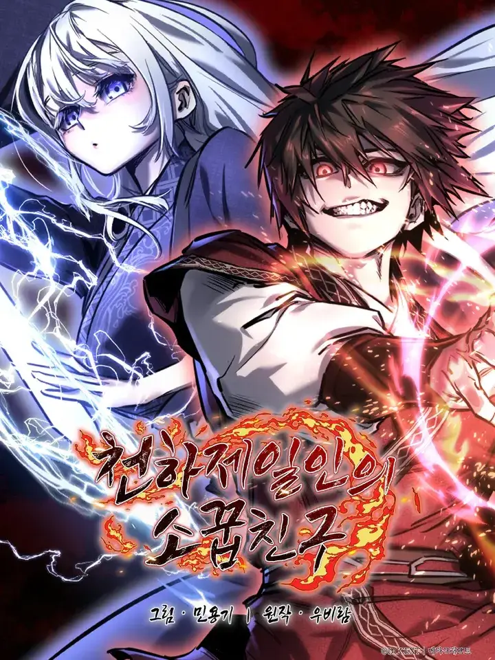 Sparks_Fly의 천하제일인의 소꿉친구