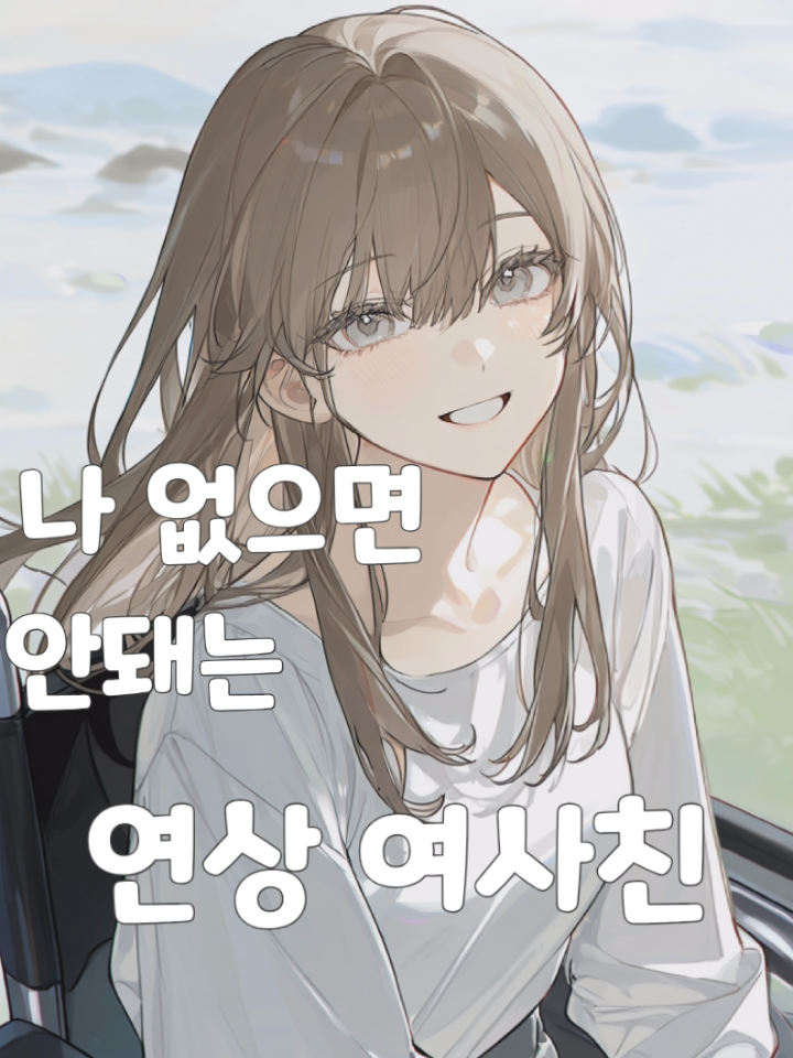 나 없으면 안돼는 연상 여사친 대표 이미지