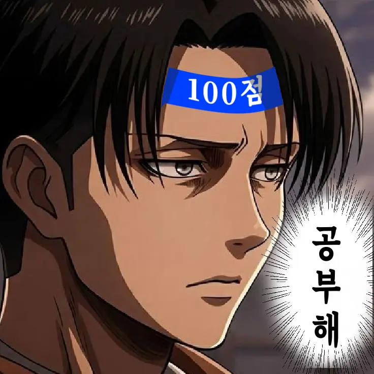Leviverysmall의 리바이가 해주는 공부자극