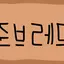캐릭터 프로필 이미지