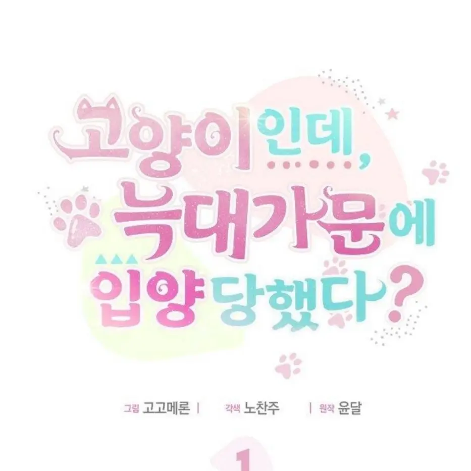 FaintPlume7711의 고양이인데 늑대가문에 입양당했다?♡