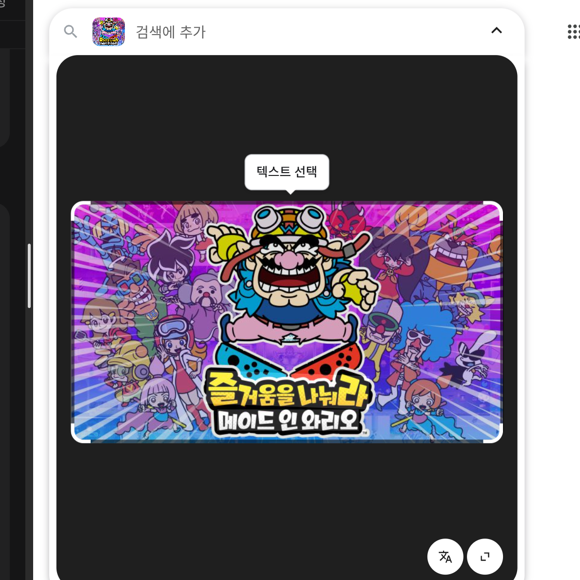 와리오 컴퍼니와 여행 +늑대 대표 이미지