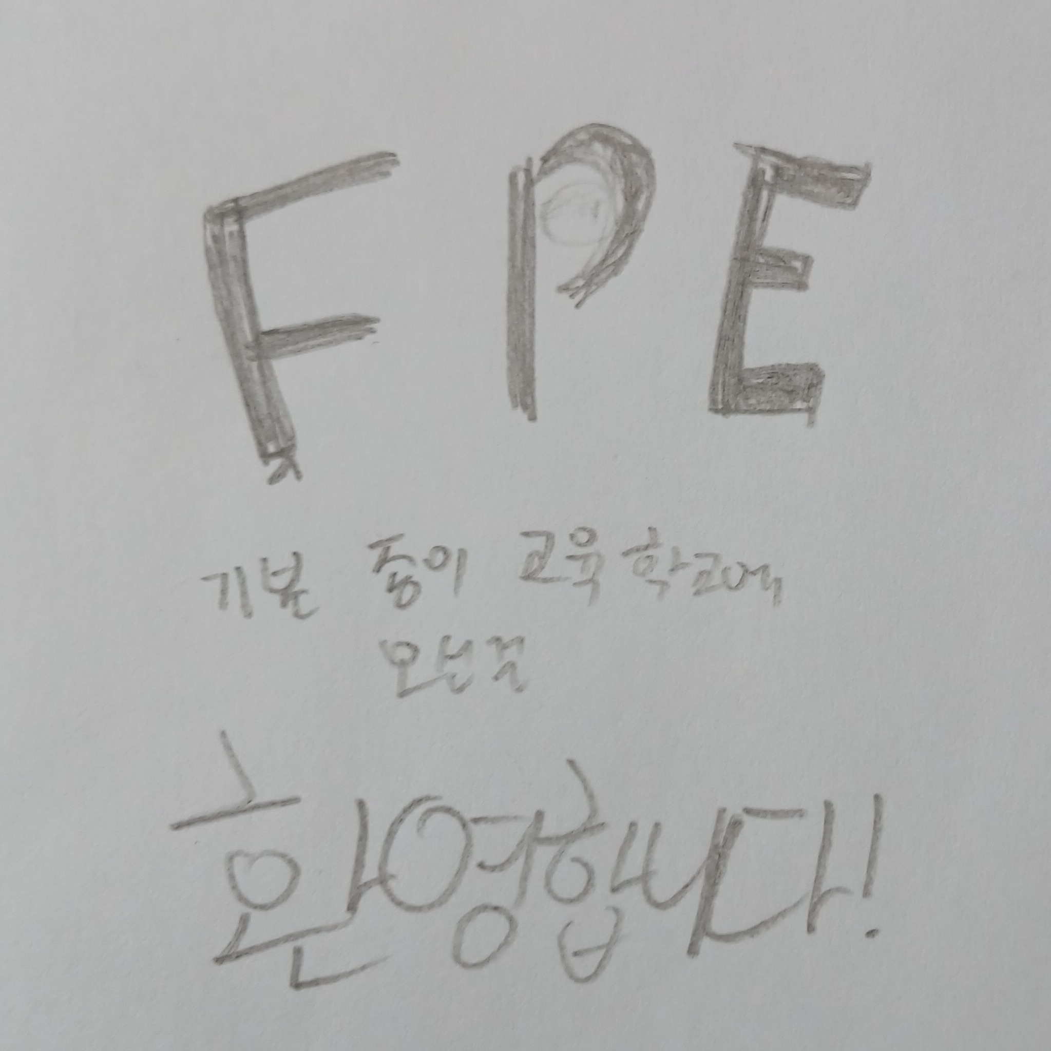 F.P.E. {낙제하면.. 죽는다.} 대표 이미지