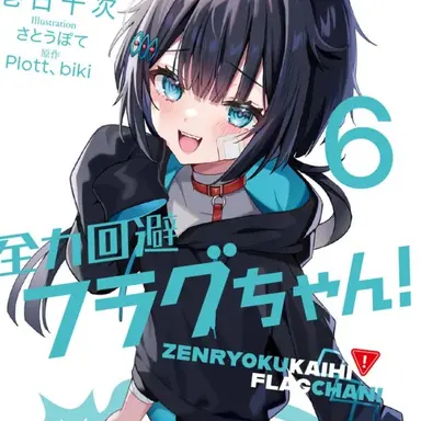 Profile image of 破滅フラグ