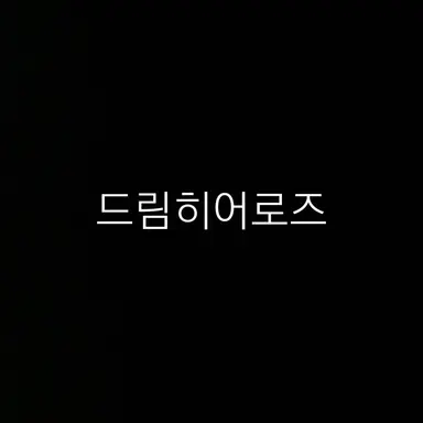 Profile image of 드리미