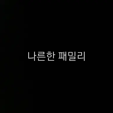 Profile image of 나른한 패밀리