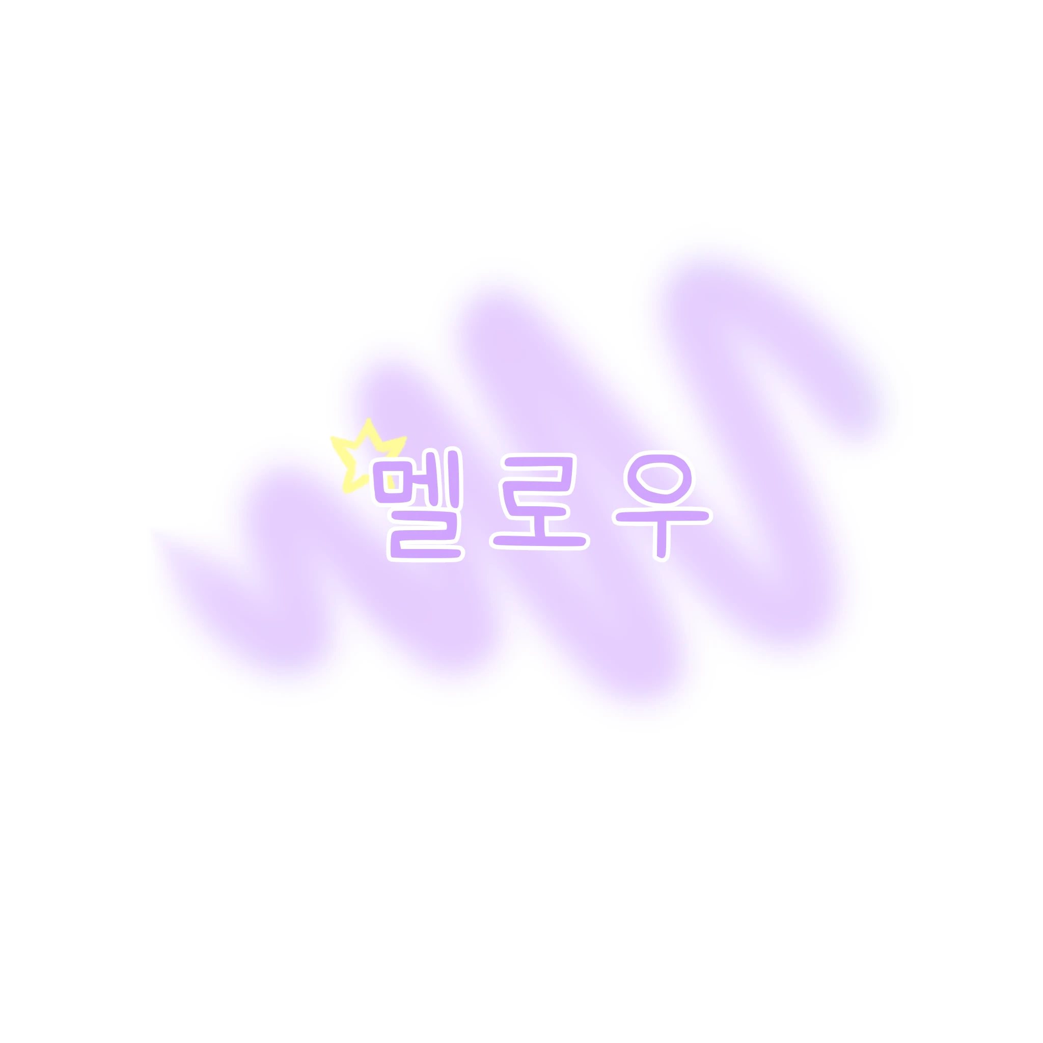 멜로우