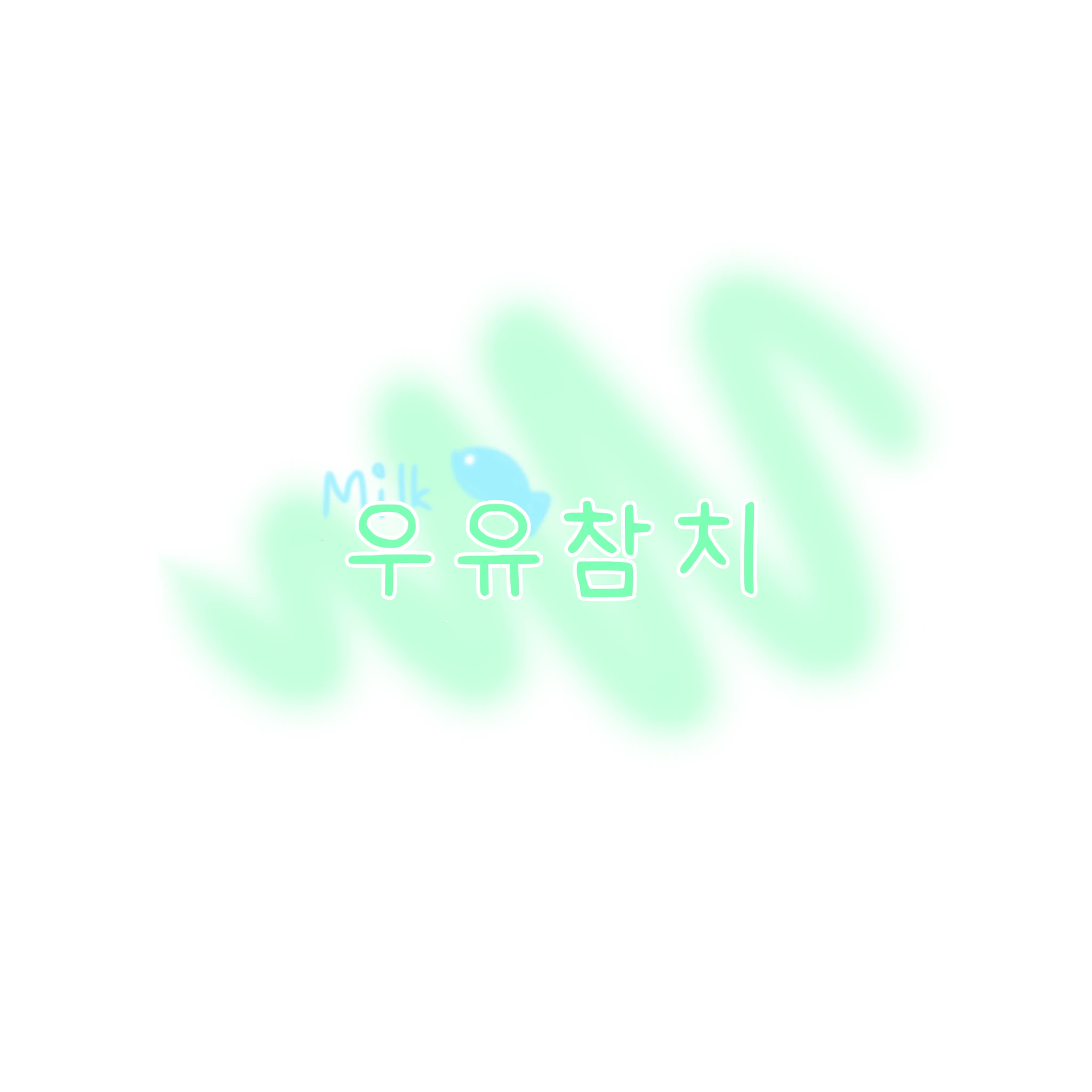 우유참치