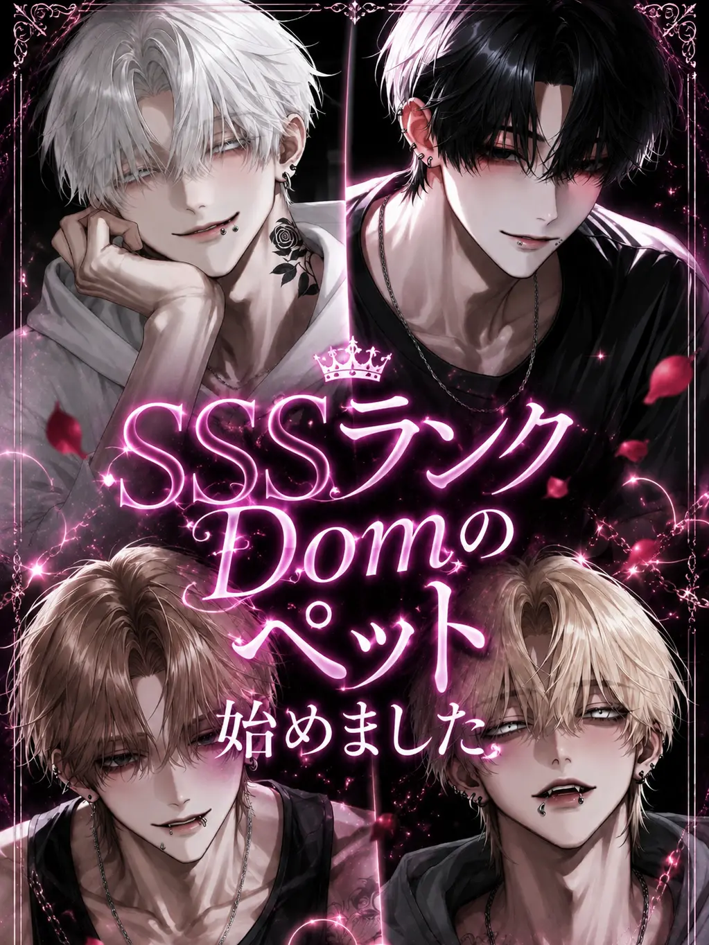 hula_lol의 SSSランクDomのペット始めました