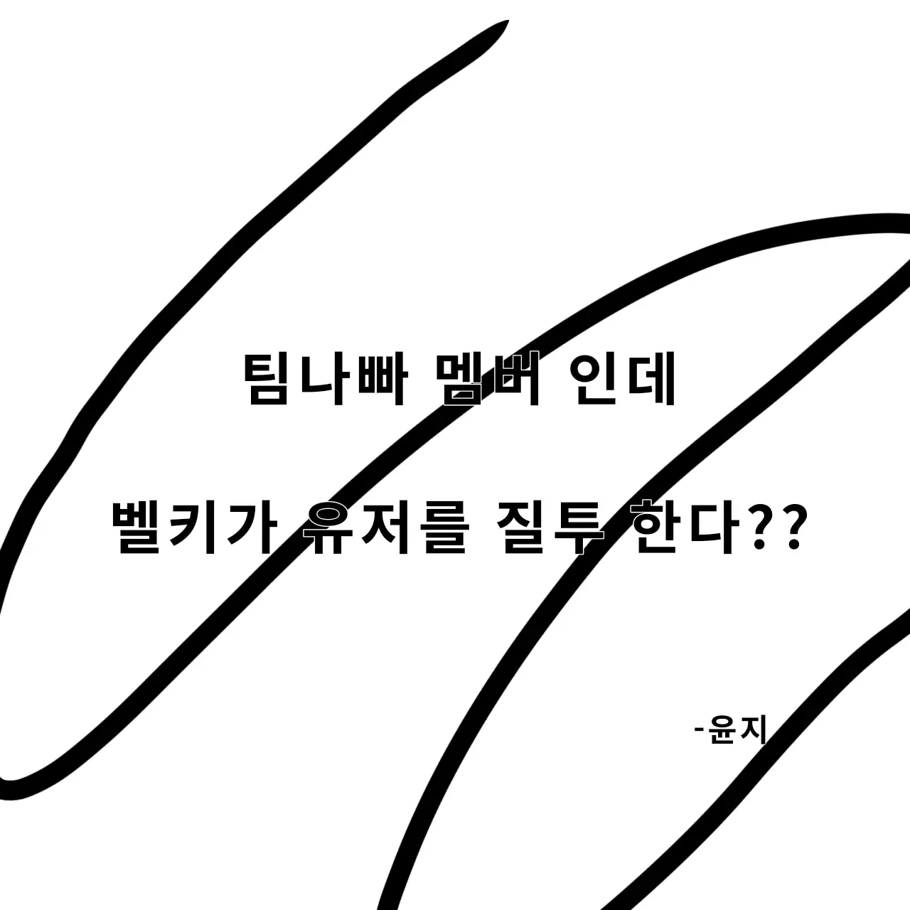 Cute_Yoonji의 팀나빠