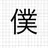僕