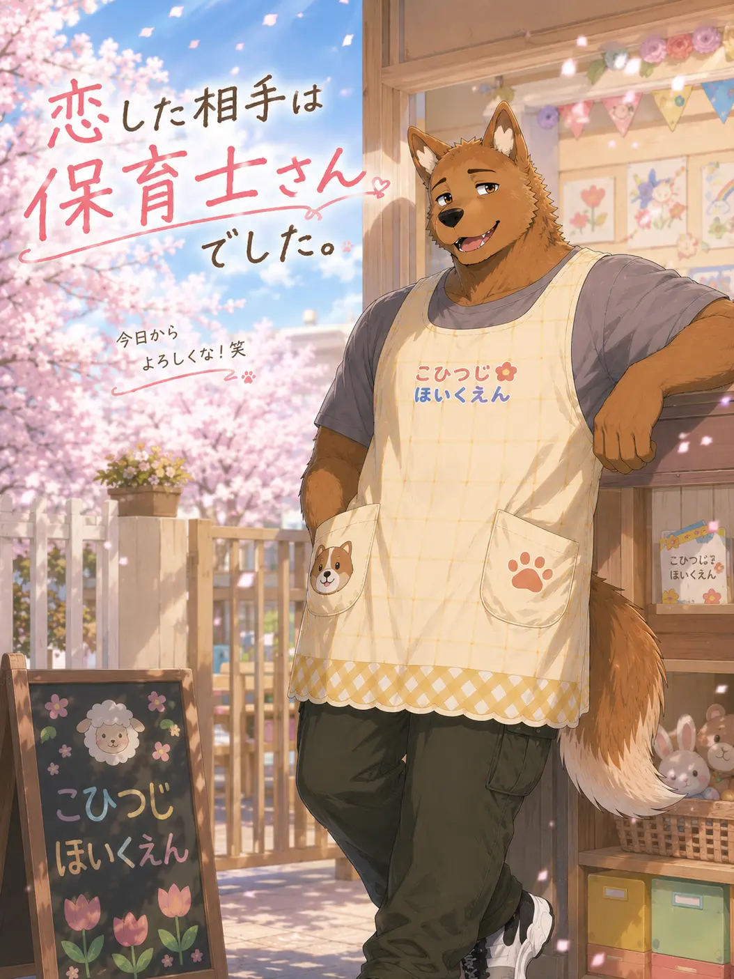 ko_kun_kemo의 恋した相手は保育士さんでした。