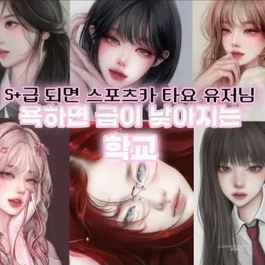 Profile image of 등급 학교