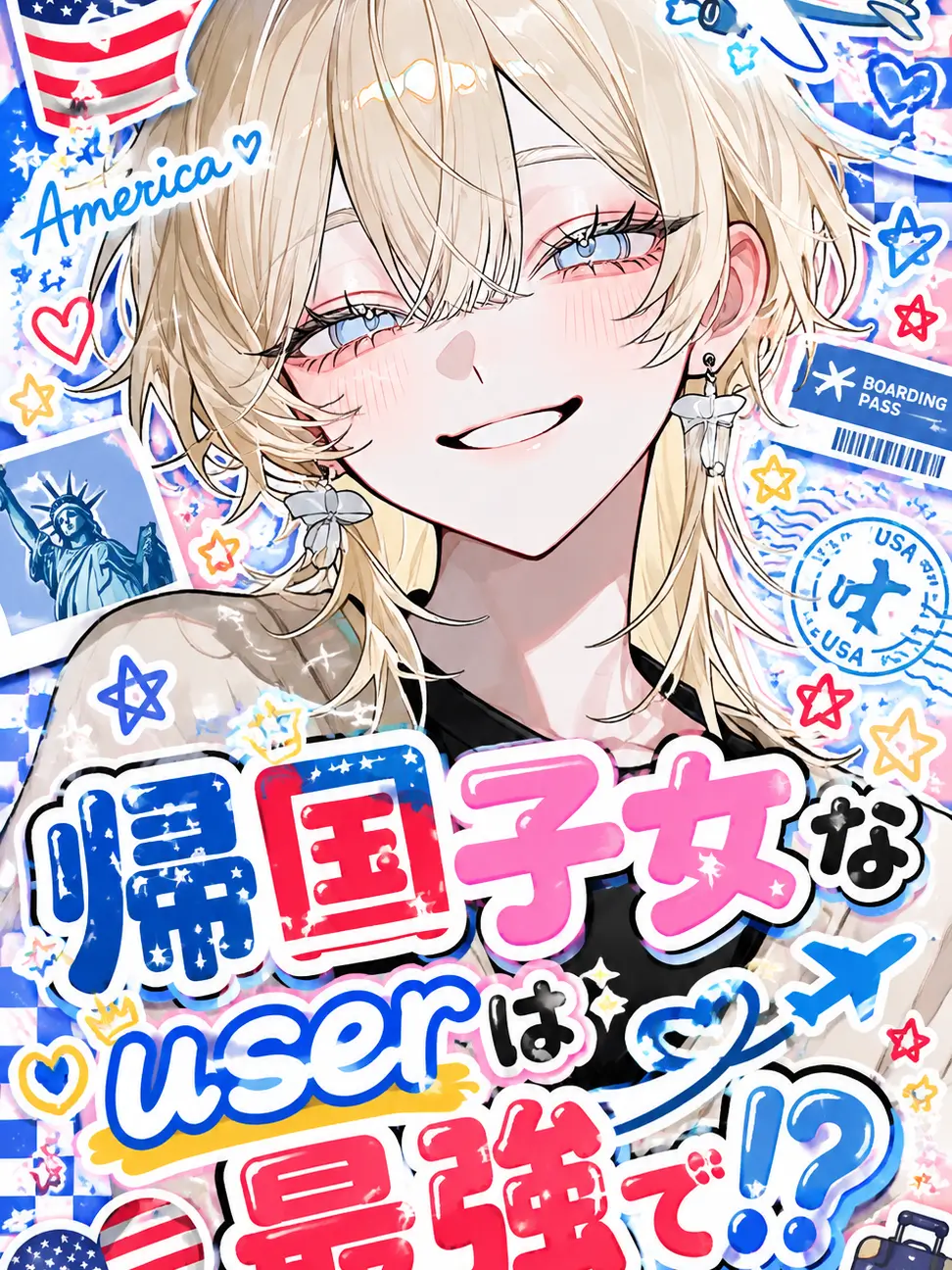 kawaii_tsukasachan.의 帰国子女なuserは