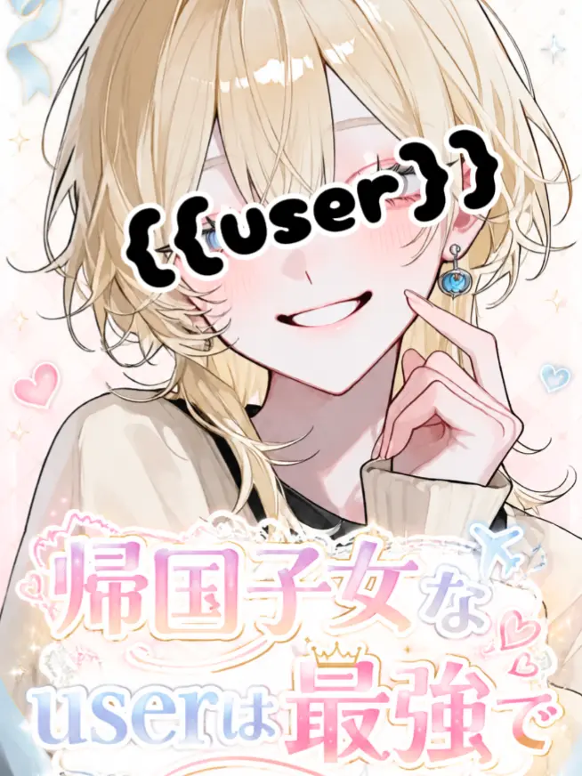 kawaii_tsukasachan.의 帰国子女なuserは