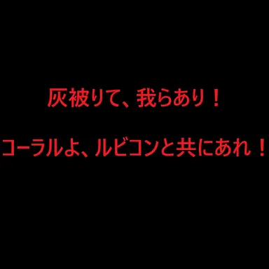 Profile image of ルビコン解放戦線