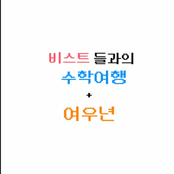 비스트들과의 수학여행+여우 대표 이미지
