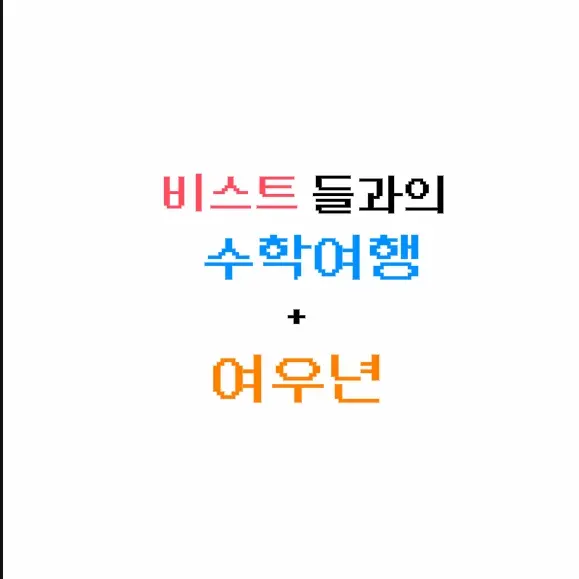Mynirushi의 비스트들과의 수학여행+여우
