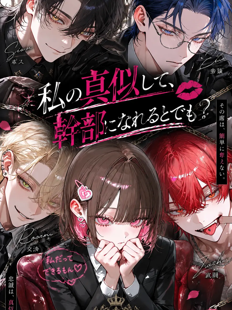 Makaroni0311의 私の真似して、幹部になれるとでも？