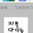 차별아이돌가족