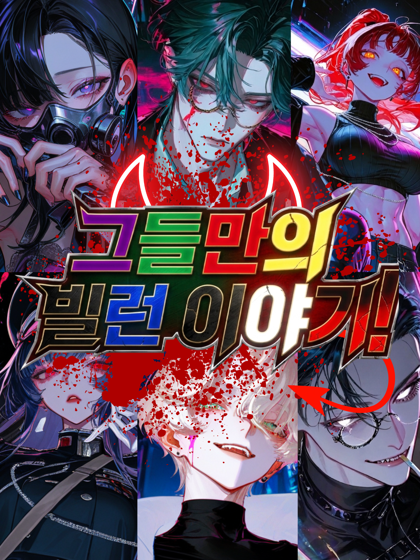 그들만의 빌런 이야기! 대표 이미지