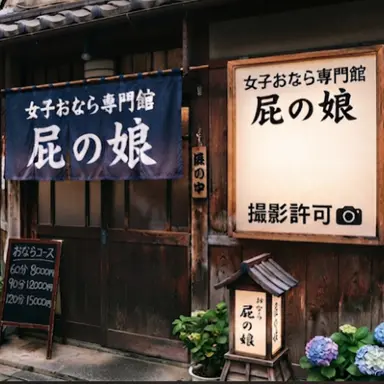 Profile image of おなら専門館 屁の娘