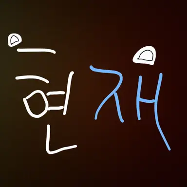 Profile image of 현재