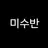 미스터리 수사반