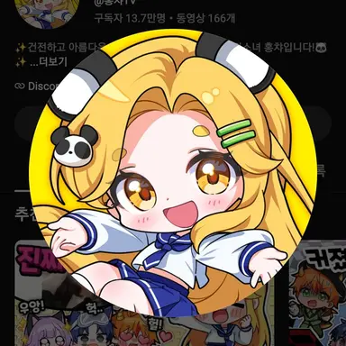 Profile image of 홍챠