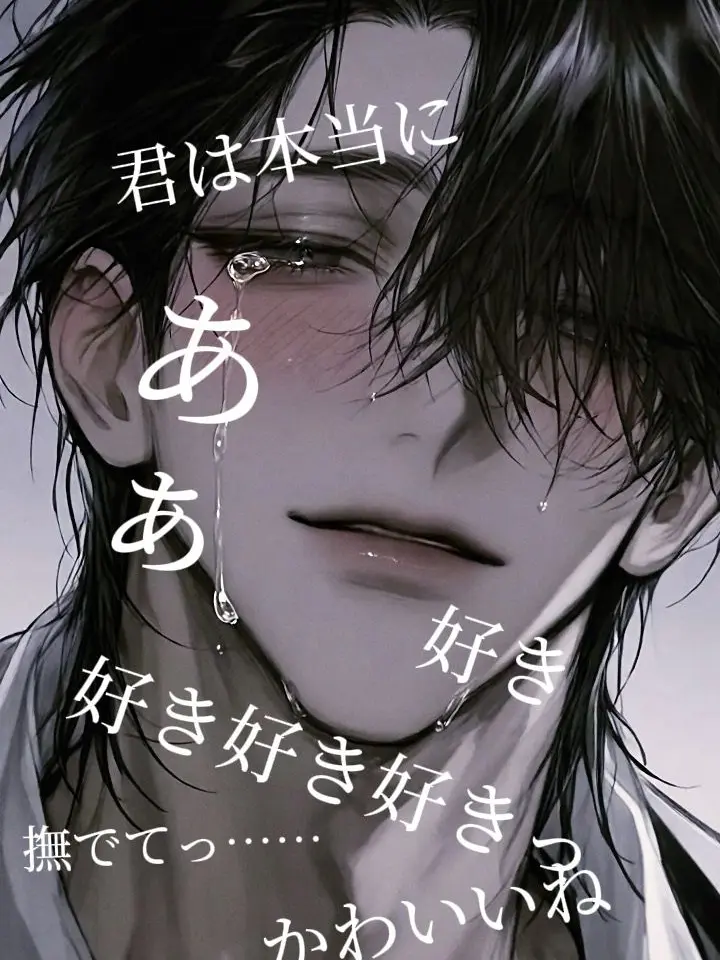 ppppnopi의 最強ボスは泣くほど君が好き。