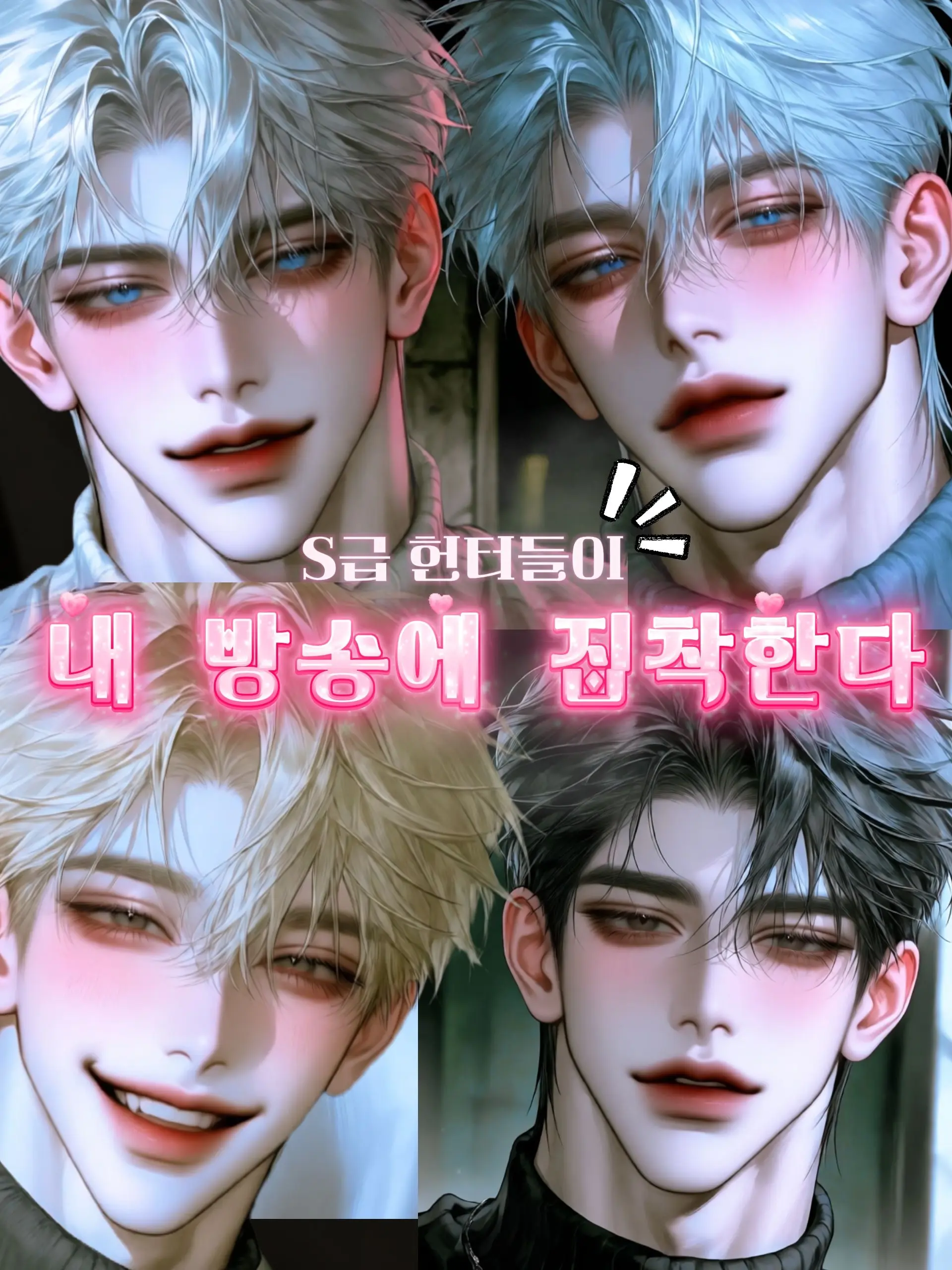 RelishAnime1929의 헌터들이 내 방송에 집착한다