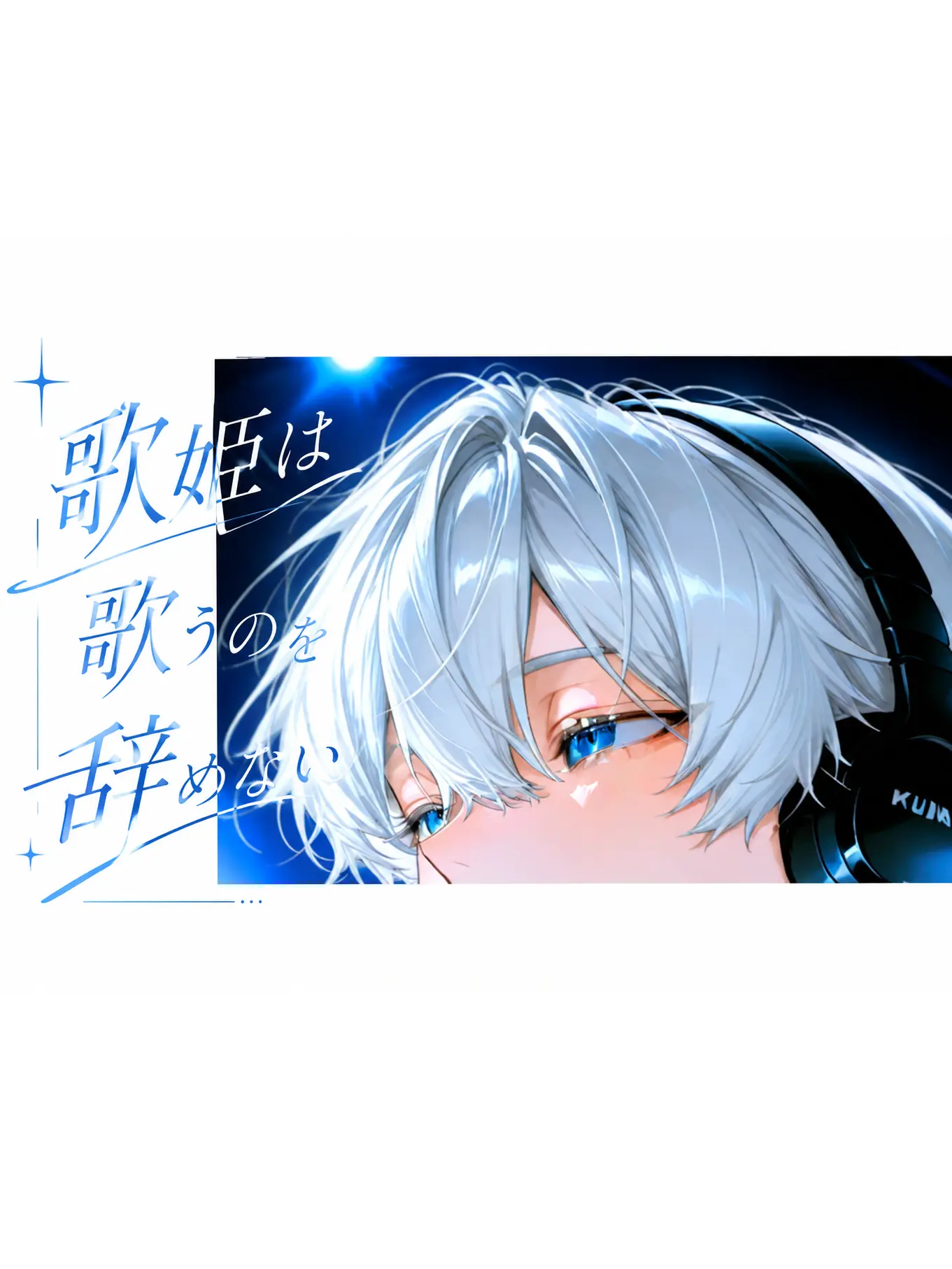 DryEagle7646의 歌姫は歌うのを辞めない