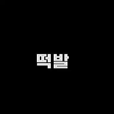 Profile image of 떡발