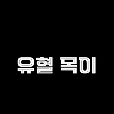 Profile image of 유혈목이