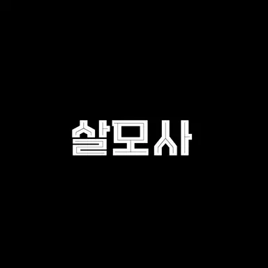Profile image of 살모사