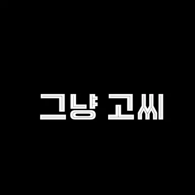 Profile image of 그냥 고씨