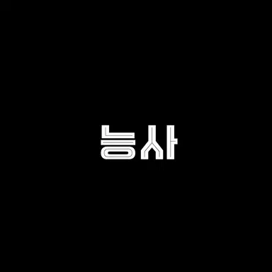 Profile image of 능사