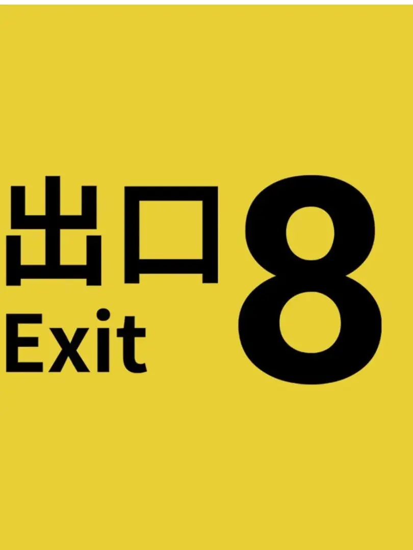 furiru의 8番出口から外に出ること