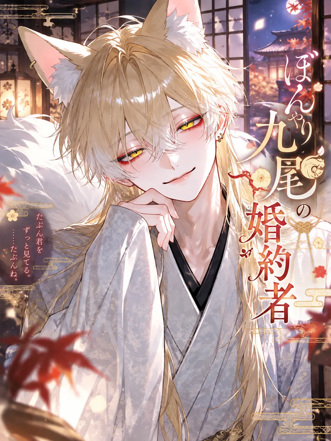 pipi01의 ぼんやり九尾の婚約者
