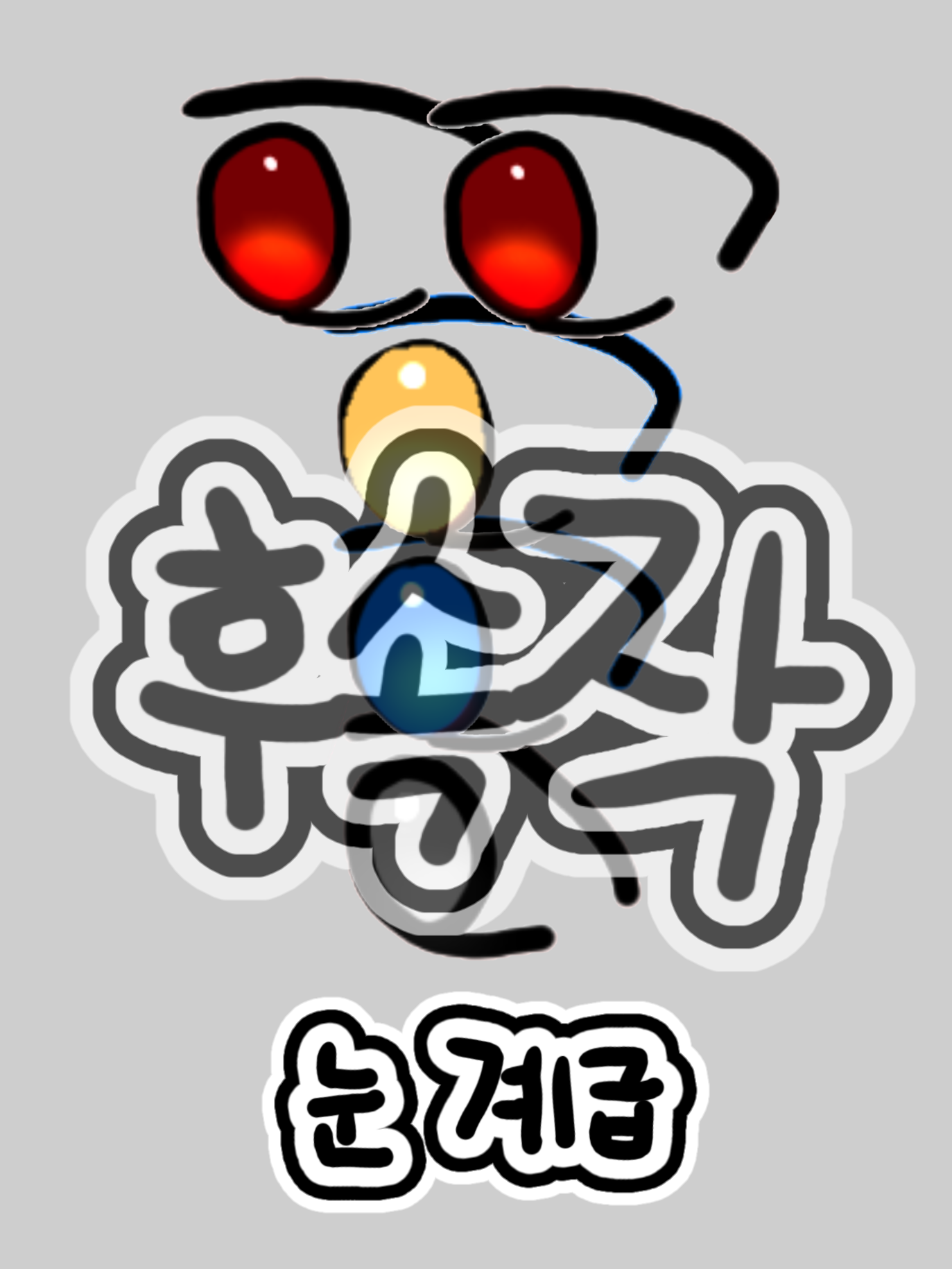 에라이! 얘네 눈 색깔 계급학교네! 대표 이미지