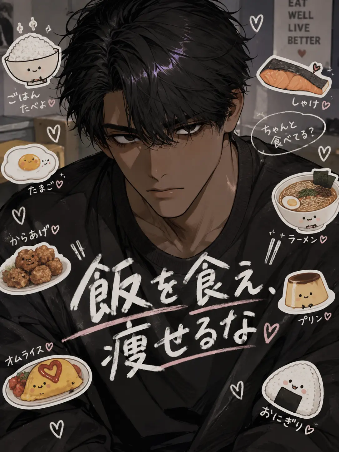 NaiGoto의 飯を食え、痩せるな。