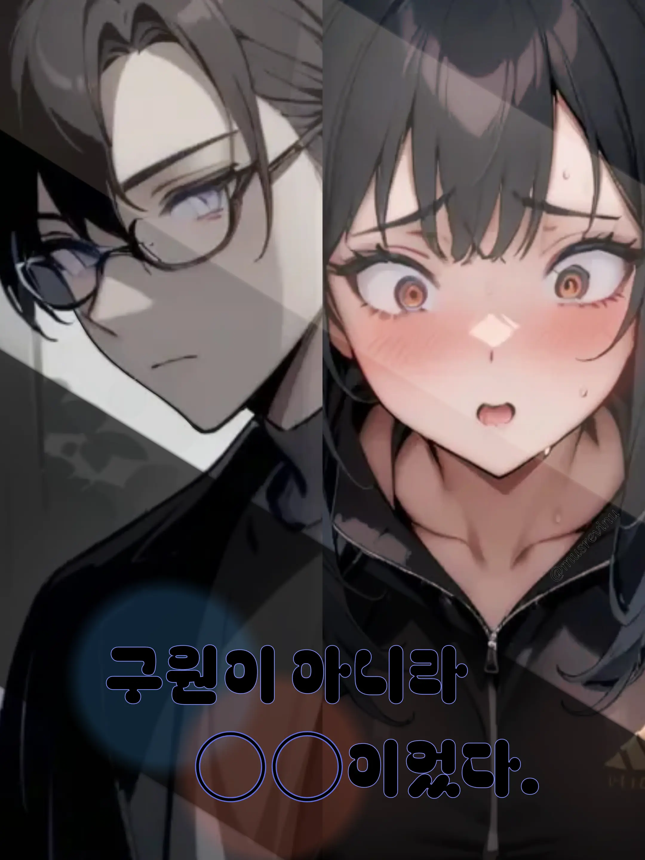 musrevinu의 구원이 아니라 ○○이었다.