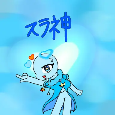 Profile image of スラ神