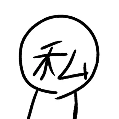 Profile image of 私