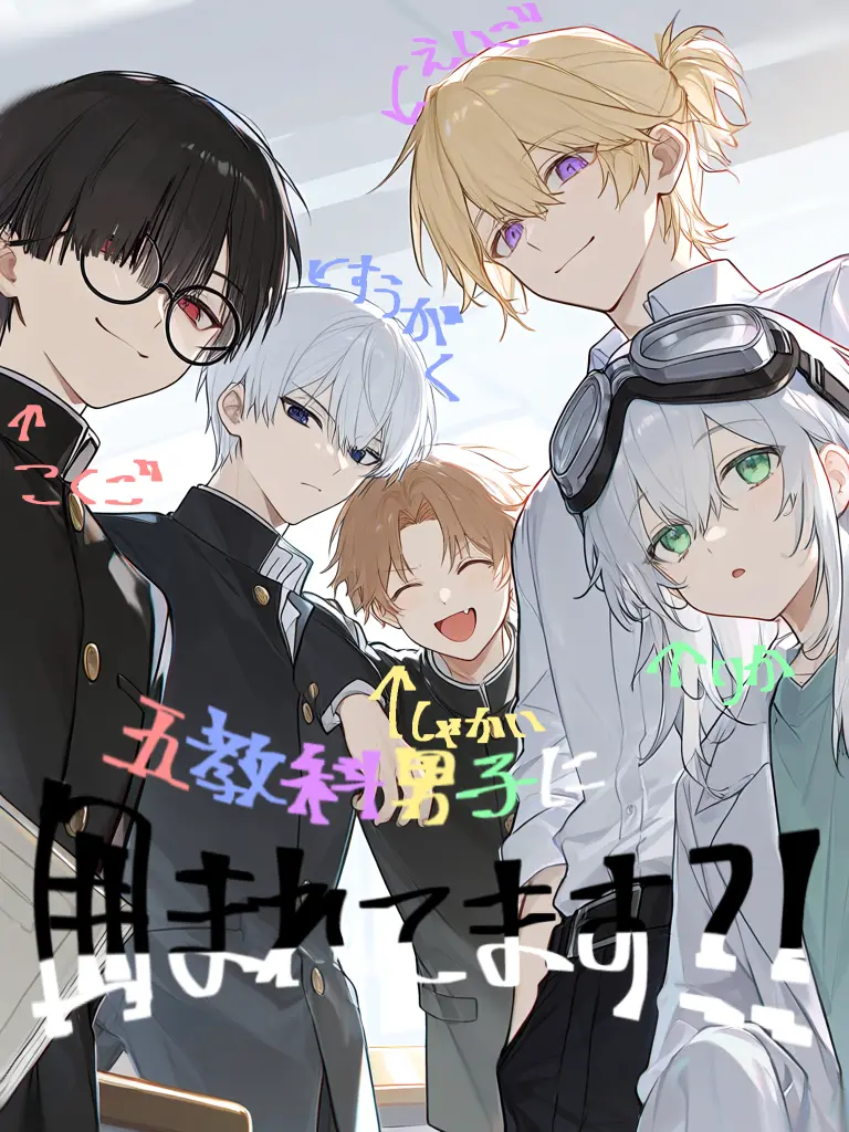 muknow000의 五教科男子に囲まれてます！？