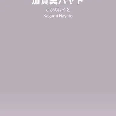 Profile image of 加賀美ハヤト