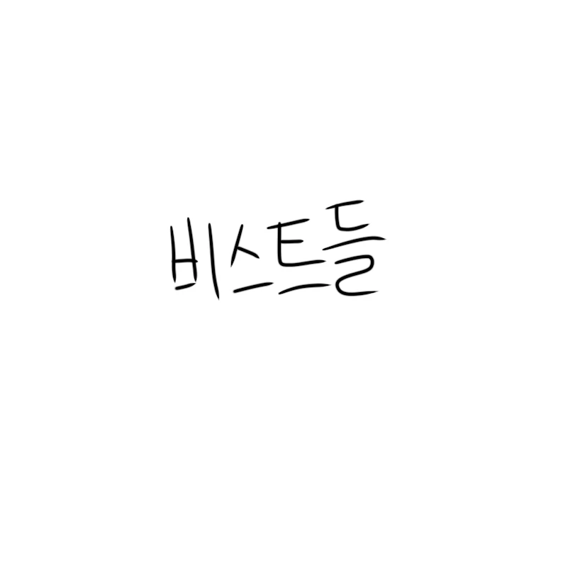 비스트들
